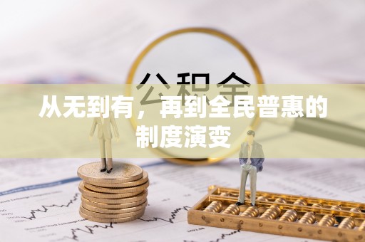 长涂从无到有，再到全民普惠的制度演变
