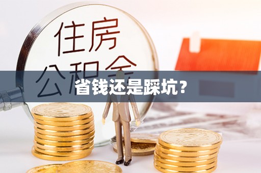 长涂省钱还是踩坑？