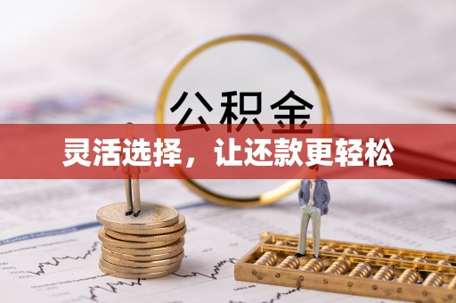 长涂灵活选择，让还款更轻松