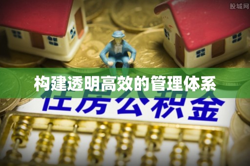 长涂构建透明高效的管理体系