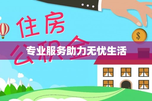 长涂专业服务助力无忧生活