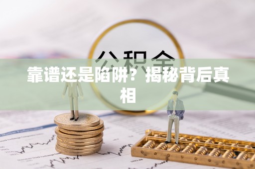 长涂靠谱还是陷阱？揭秘背后真相