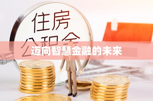 长涂迈向智慧金融的未来