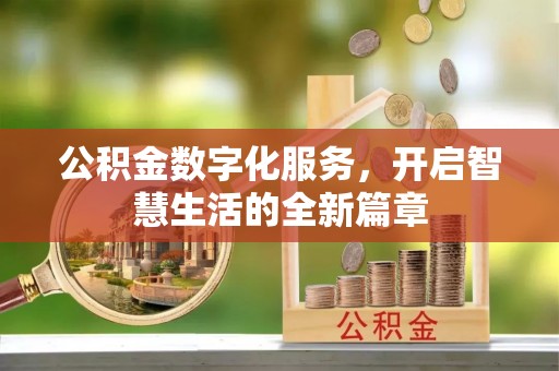 长涂公积金数字化服务，开启智慧生活的全新篇章