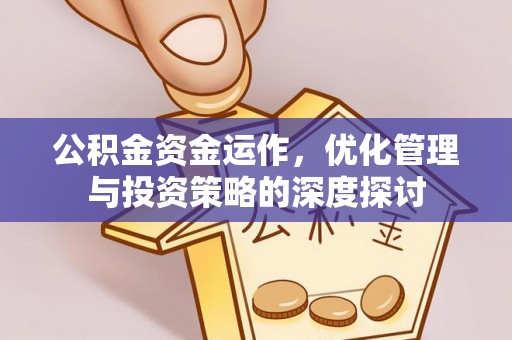 长涂公积金资金运作，优化管理与投资策略的深度探讨