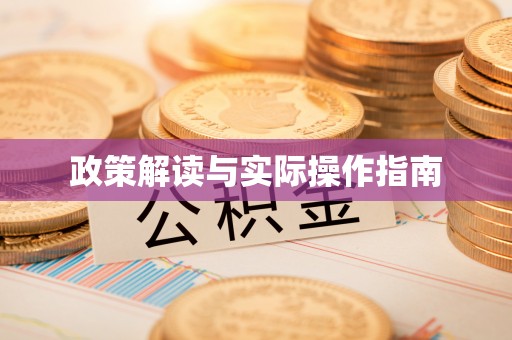 长涂政策解读与实际操作指南