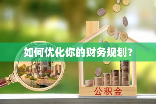长涂如何优化你的财务规划？