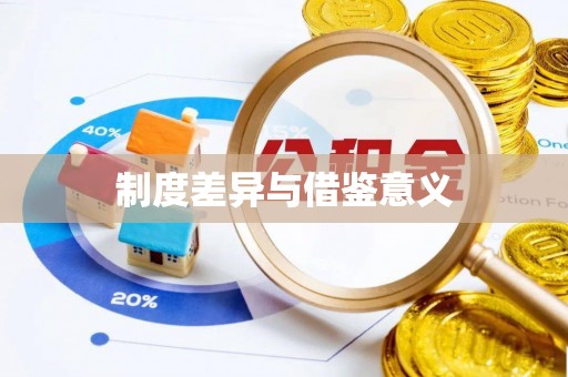 长涂制度差异与借鉴意义