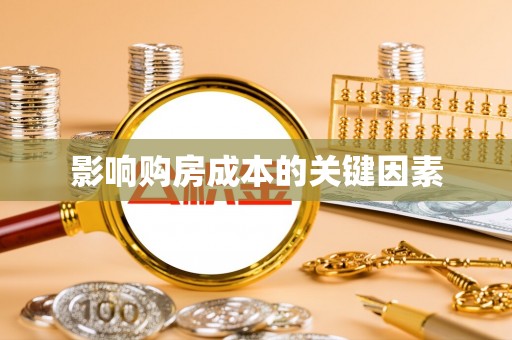 长涂影响购房成本的关键因素