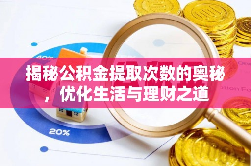 长涂揭秘公积金提取次数的奥秘，优化生活与理财之道