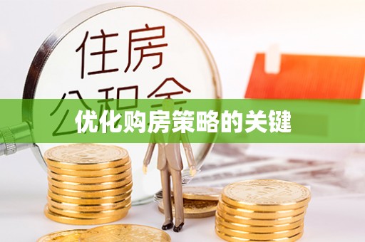 长涂优化购房策略的关键