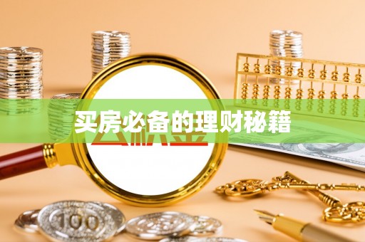 长涂买房必备的理财秘籍