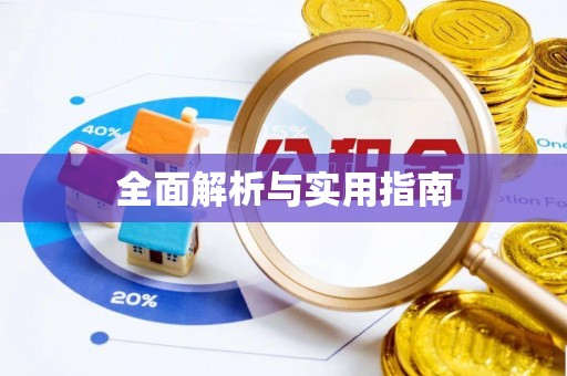 长涂全面解析与实用指南