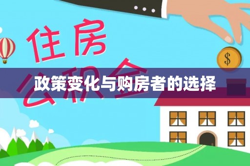 长涂政策变化与购房者的选择