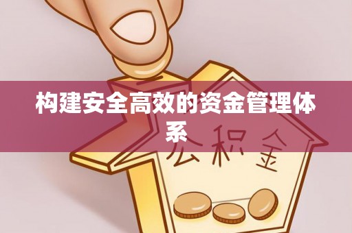 长涂构建安全高效的资金管理体系