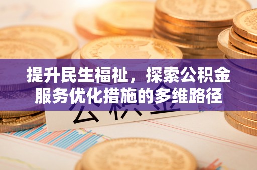 长涂提升民生福祉，探索公积金服务优化措施的多维路径
