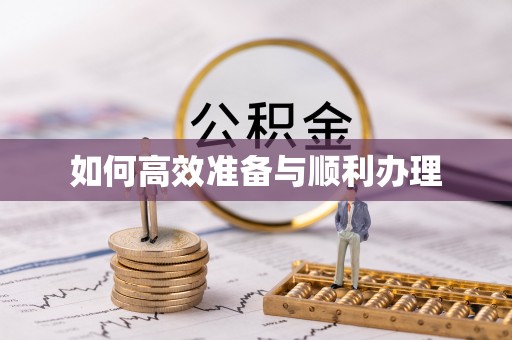 长涂如何高效准备与顺利办理