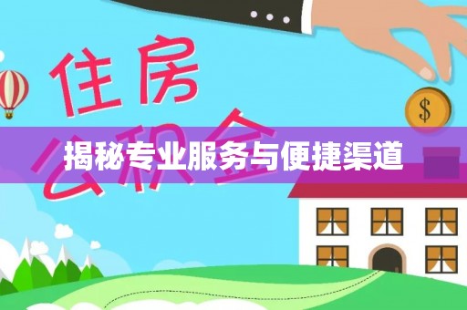 长涂揭秘专业服务与便捷渠道