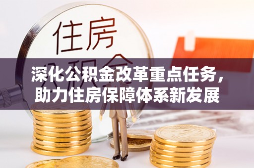 长涂深化公积金改革重点任务，助力住房保障体系新发展