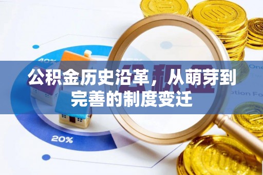 长涂公积金历史沿革，从萌芽到完善的制度变迁