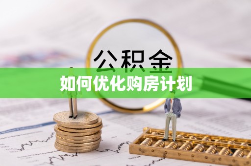 长涂如何优化购房计划