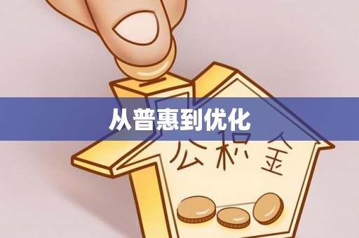 长涂从普惠到优化