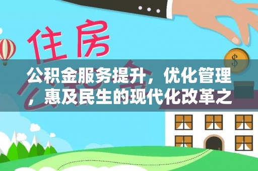 长涂公积金服务提升，优化管理，惠及民生的现代化改革之路