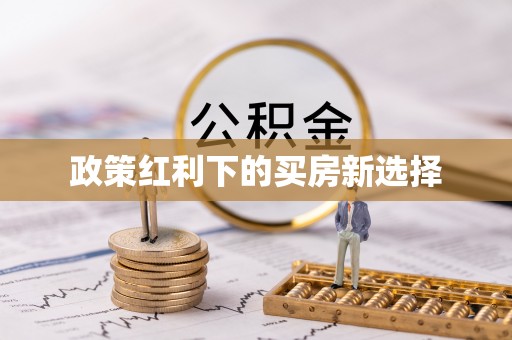 长涂政策红利下的买房新选择
