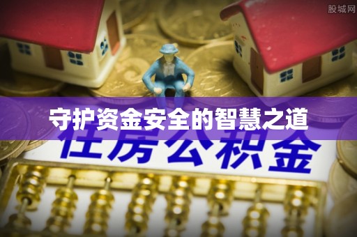 长涂守护资金安全的智慧之道