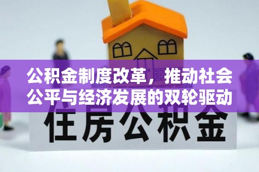 长涂公积金制度改革，推动社会公平与经济发展的双轮驱动