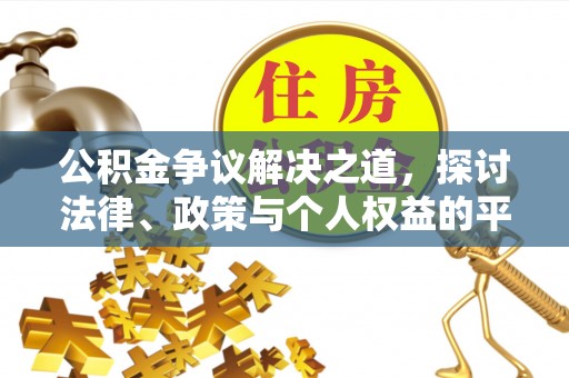 长涂公积金争议解决之道，探讨法律、政策与个人权益的平衡