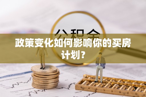 长涂政策变化如何影响你的买房计划？
