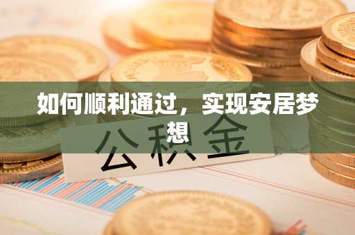 长涂如何顺利通过，实现安居梦想