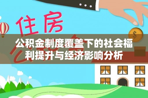 长涂公积金制度覆盖下的社会福利提升与经济影响分析