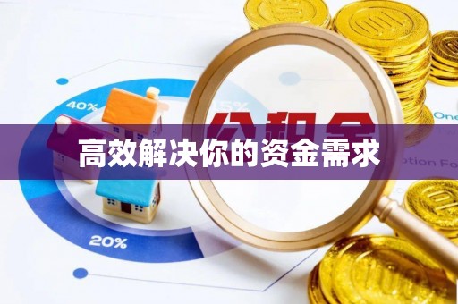 长涂高效解决你的资金需求