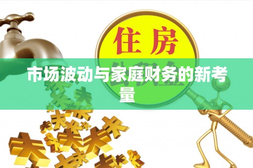 长涂市场波动与家庭财务的新考量