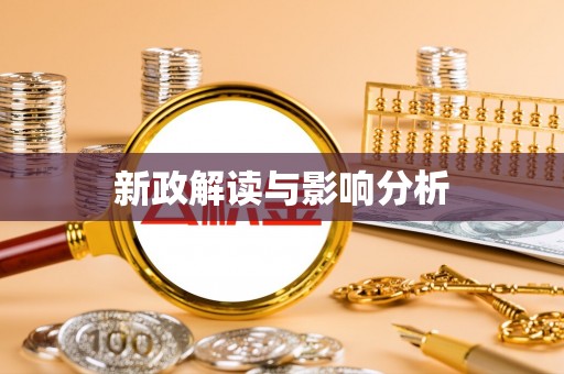 长涂新政解读与影响分析