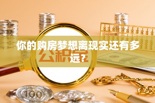 长涂你的购房梦想离现实还有多远？