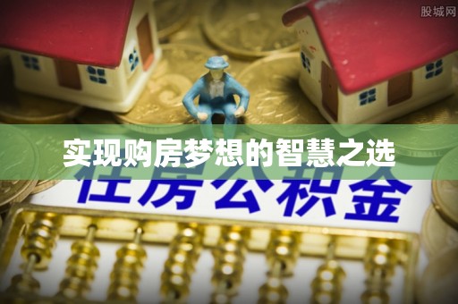 长涂实现购房梦想的智慧之选