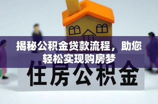 长涂揭秘公积金贷款流程，助您轻松实现购房梦