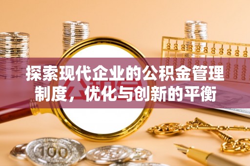 长涂探索现代企业的公积金管理制度，优化与创新的平衡