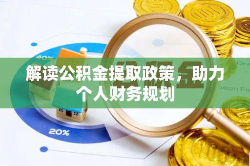 长涂解读公积金提取政策，助力个人财务规划