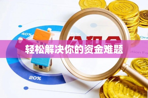 长涂轻松解决你的资金难题