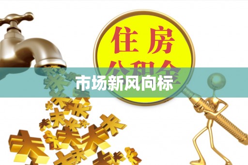 长涂市场新风向标