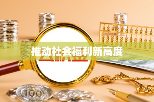 长涂推动社会福利新高度