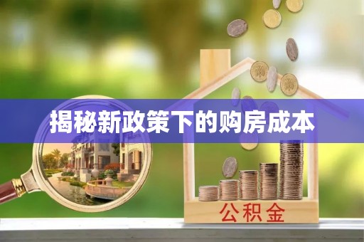 长涂揭秘新政策下的购房成本