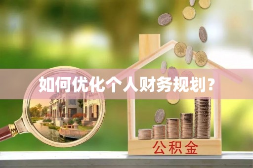 长涂如何优化个人财务规划？