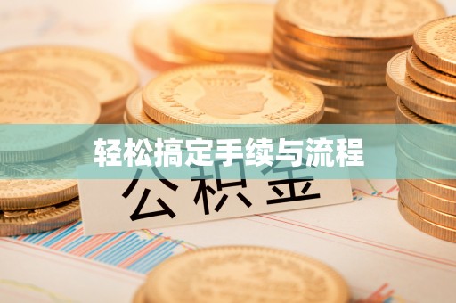 长涂轻松搞定手续与流程