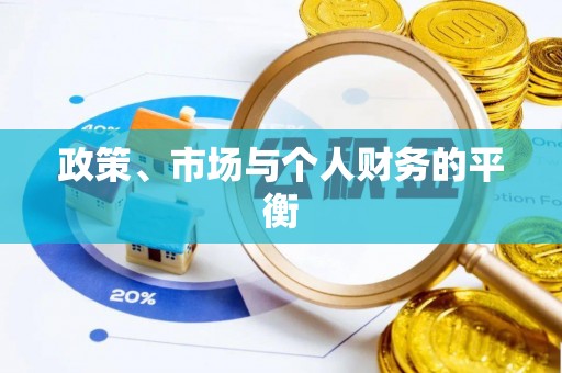 长涂政策、市场与个人财务的平衡