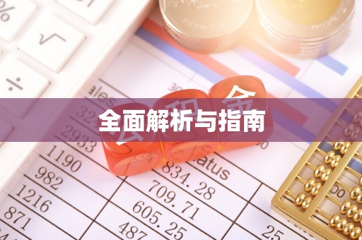 长涂全面解析与指南